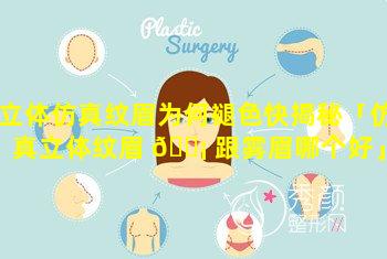 立体仿真纹眉为何褪色快揭秘「仿真立体纹眉 🐡 跟雾眉哪个好」